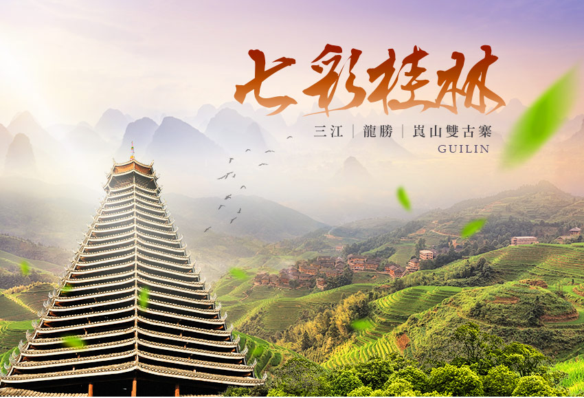 中國 七彩桂林6日