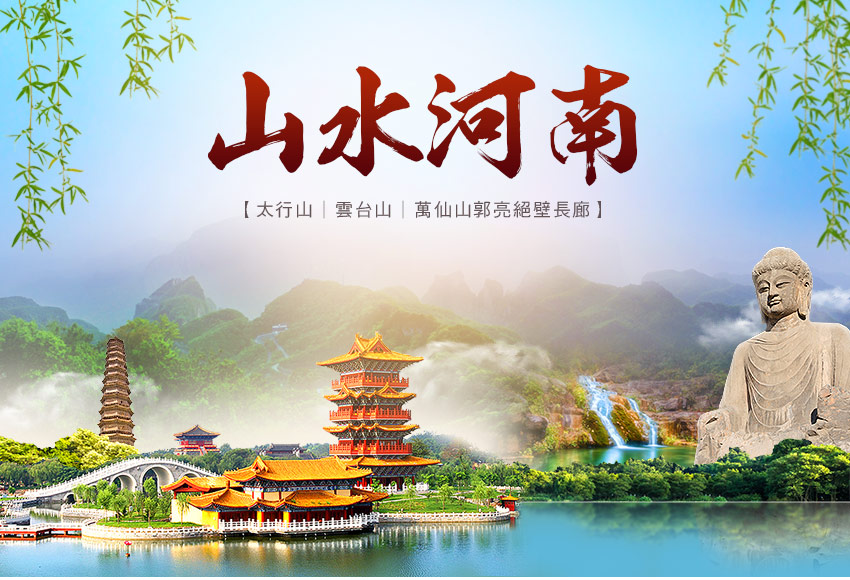 中國 山水河南