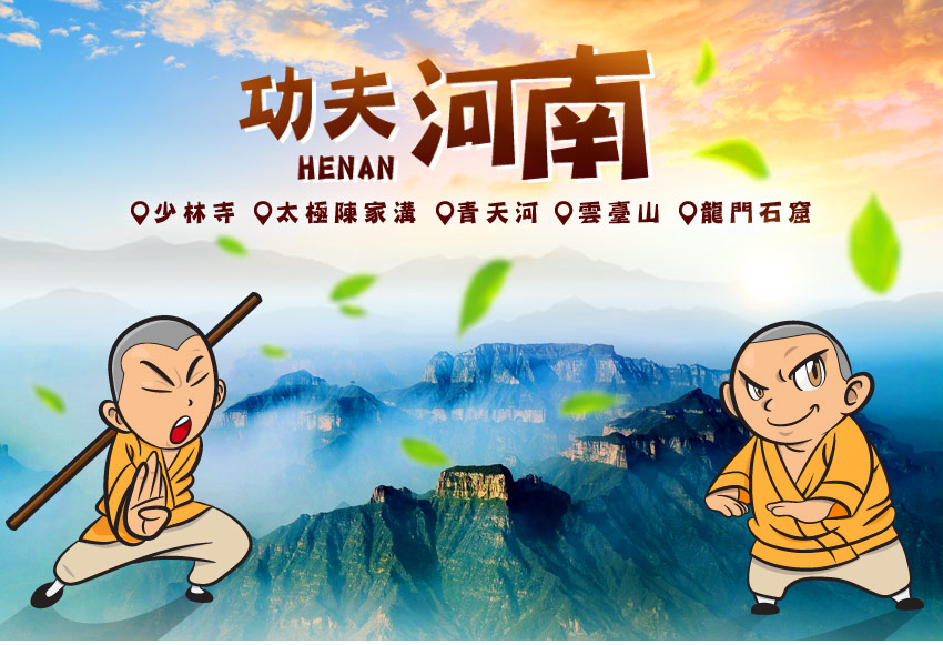 中國 功夫河南6日