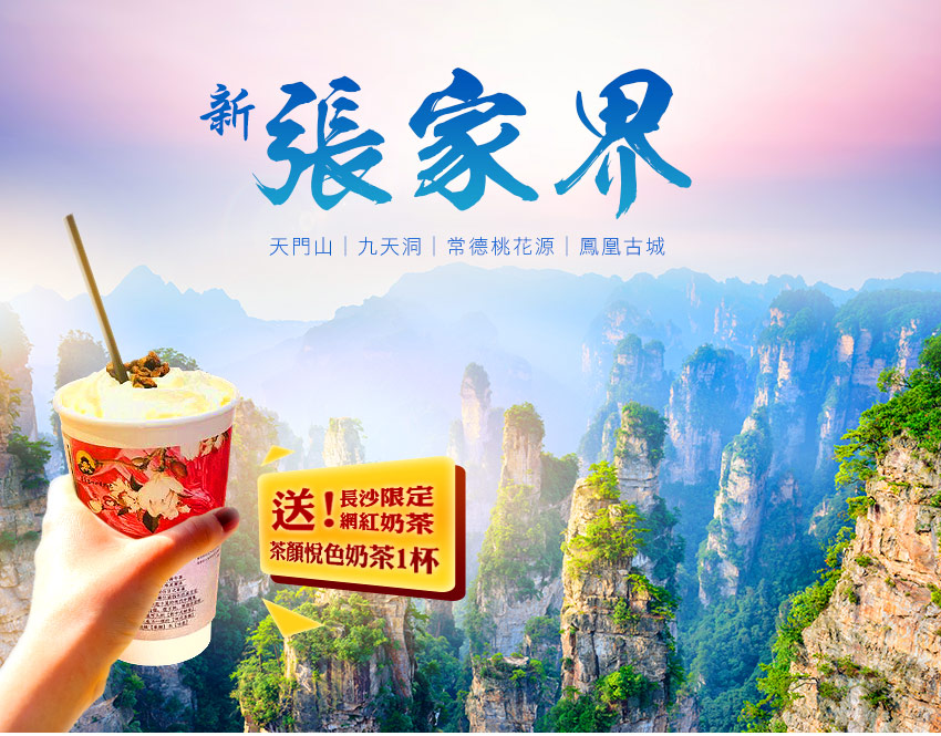 中國 湖南張家界