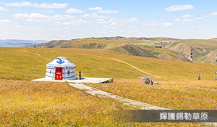 輝騰錫勒草原