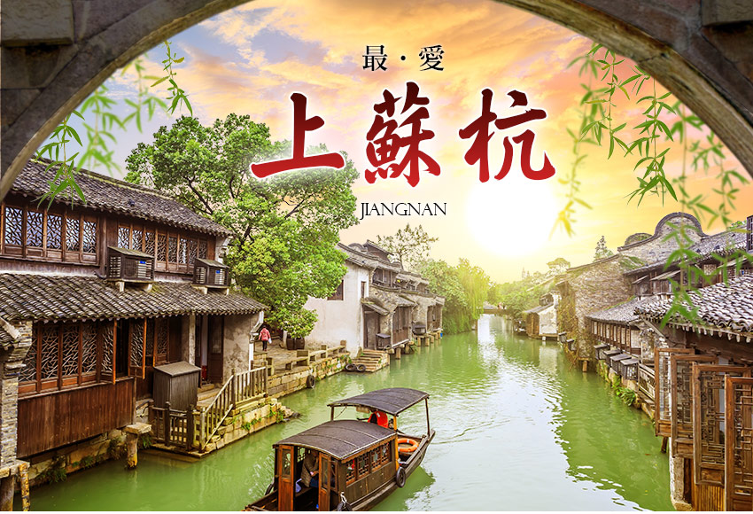 中國 最愛上蘇杭5日