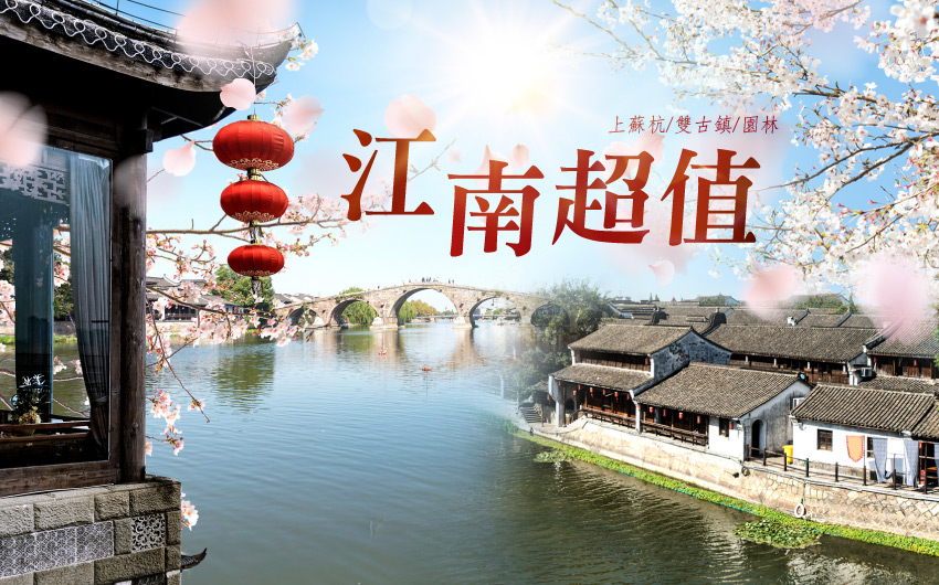 江南超值５日