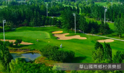 華山國際鄉村俱樂部