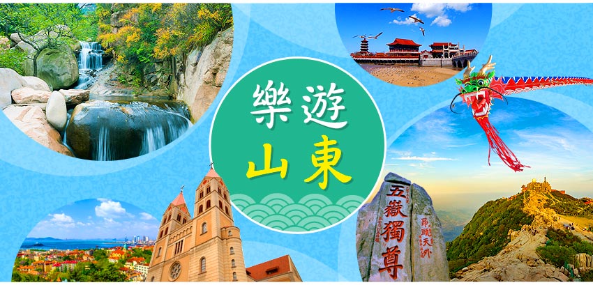 中國 樂遊山東