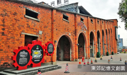 東郊記憶文創園