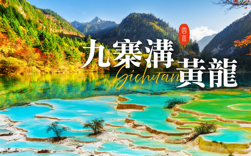 九寨溝、黃龍高鐵６日