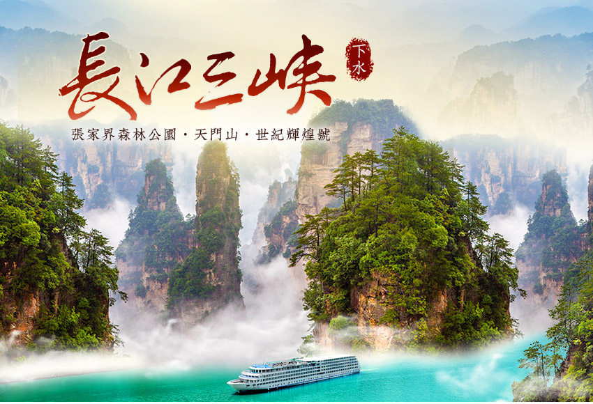 中國 長江三峽 世紀輝煌號