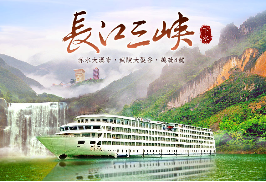 中國 總統八號～長江三峽、赤水四洞溝、武陵大裂谷下水８日