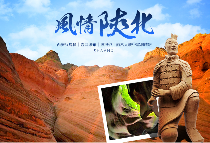中國 風情陝北