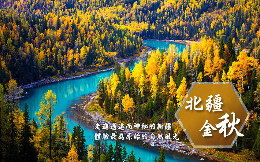 北疆金秋:走進遙遠而神秘的新疆，體驗最為原始的自然風光。
