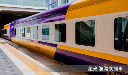 星光·瀾湄號列車