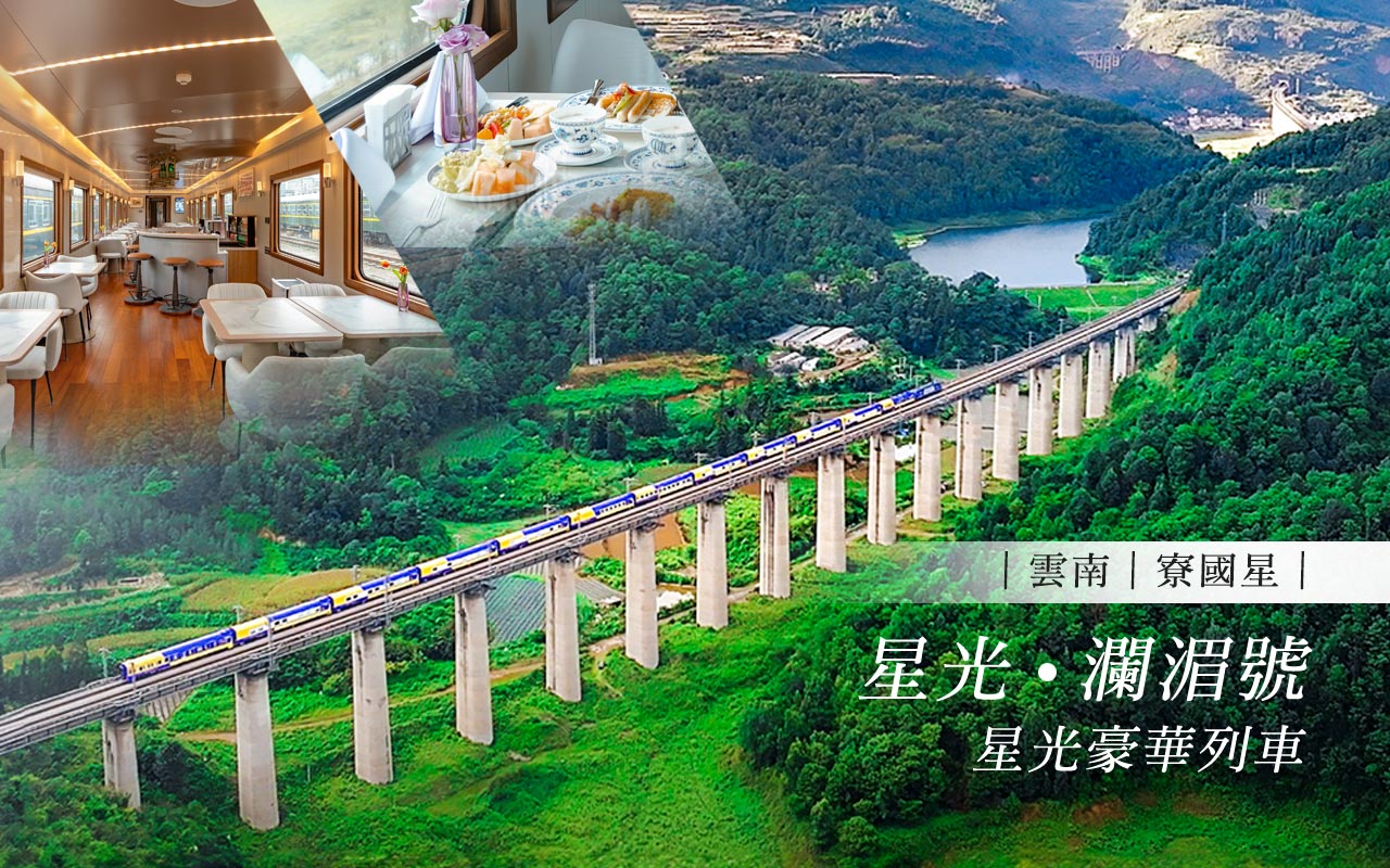 星光·瀾湄號