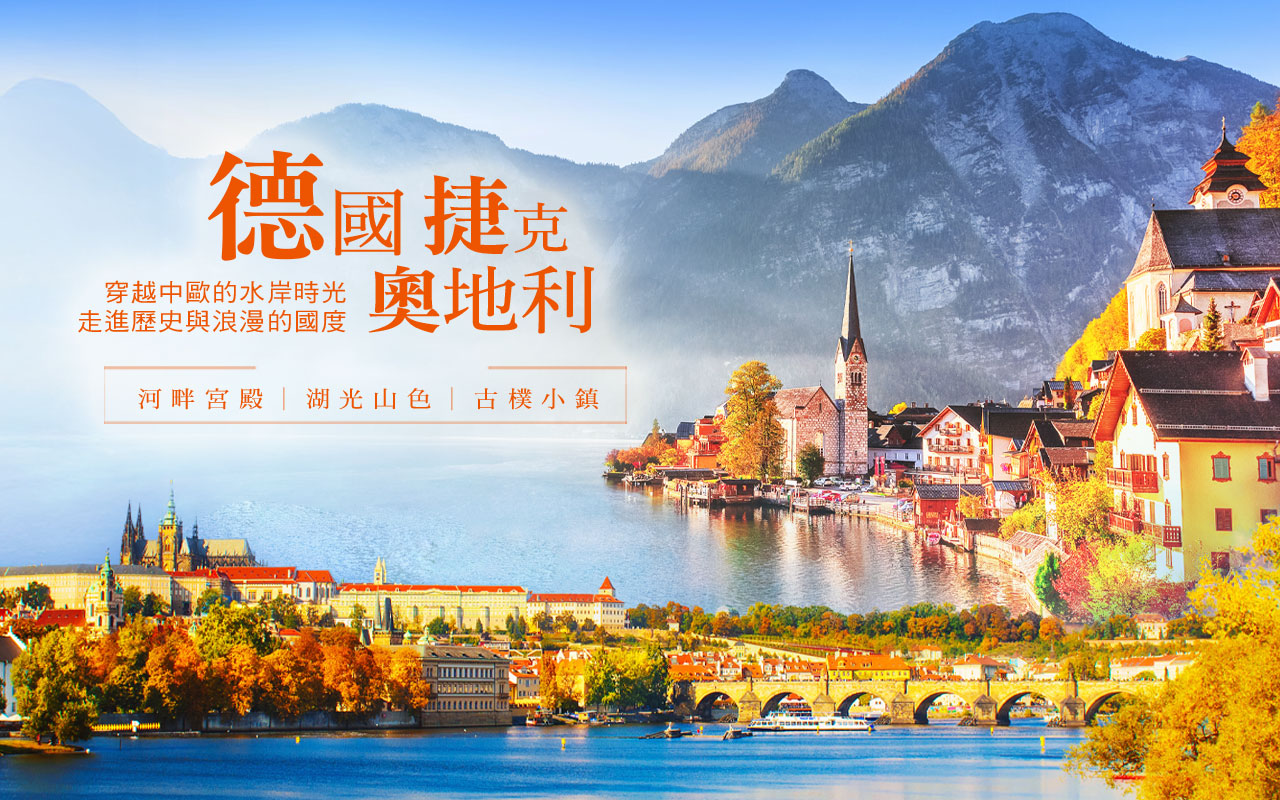 德國-捷克-奧地利