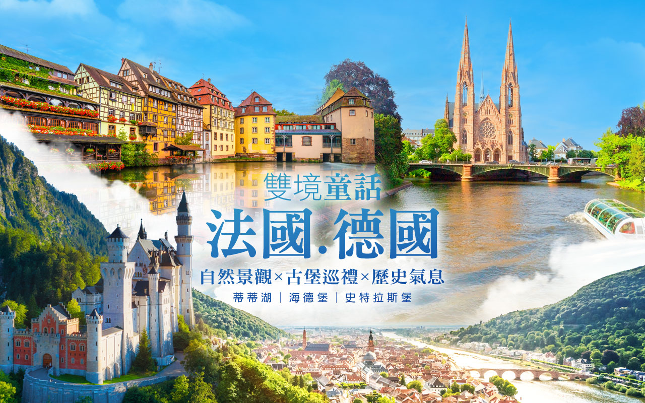 雙境童話-德國+法國