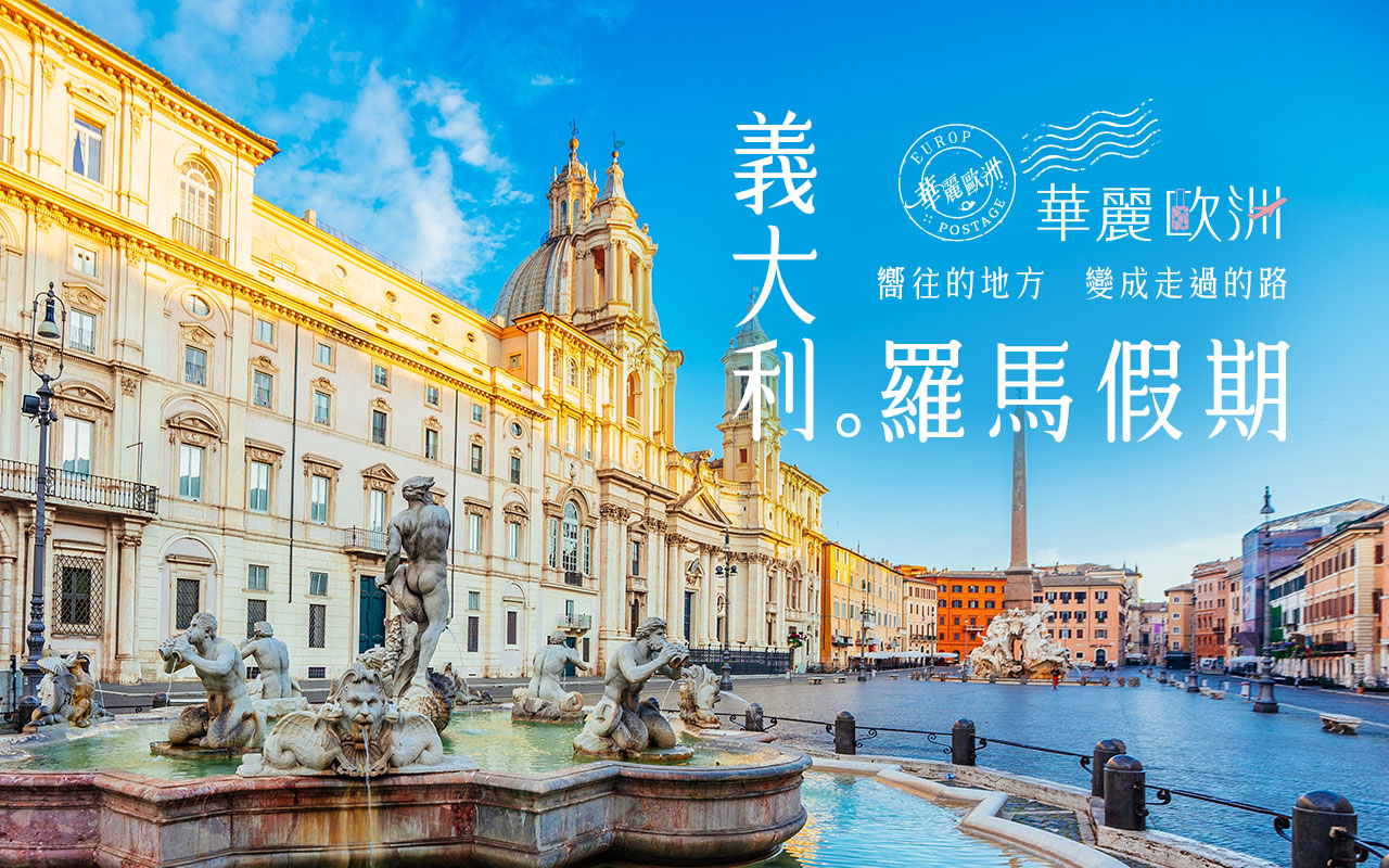 華麗歐洲－義大利羅馬假期