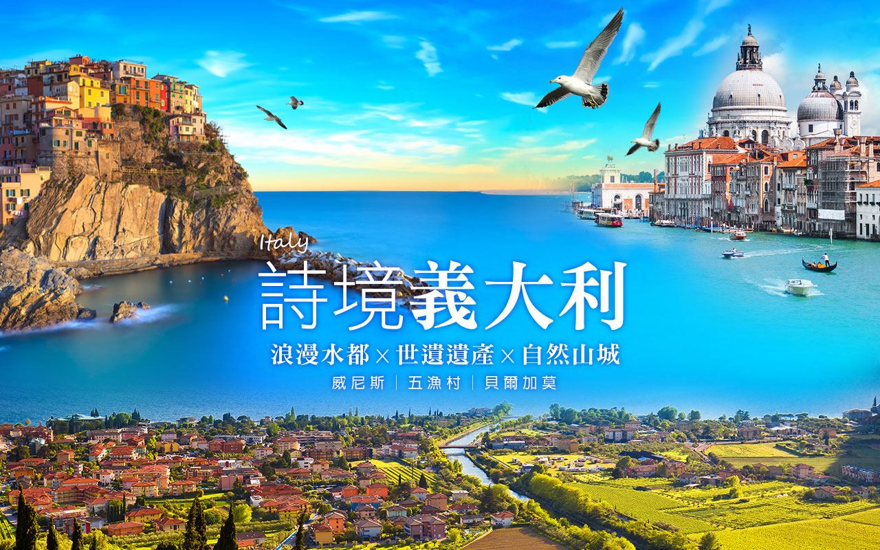 詩境義大利-威尼斯+五漁村+貝爾加莫