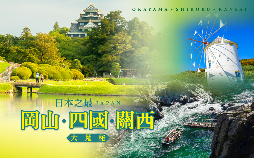 日本之最岡山四國關西大蒐秘５日