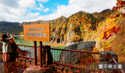 豐平峽水壩