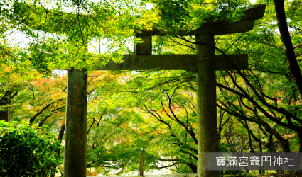 寶滿宮竈門神社