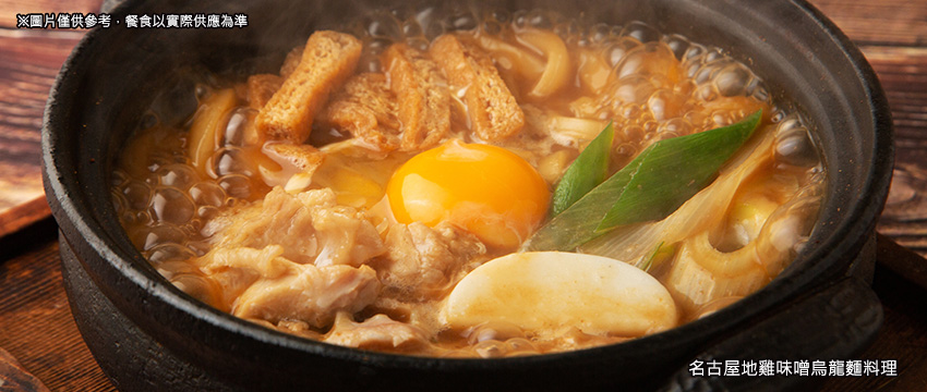 名古屋地雞味噌烏龍麵料理