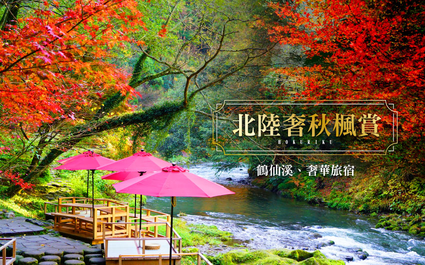 北陸極奢秋楓
