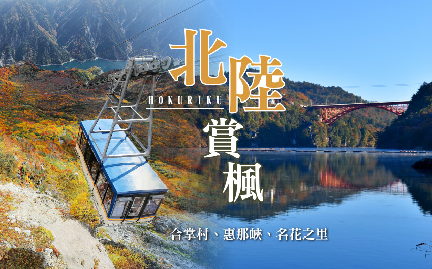 北陸賞楓６日