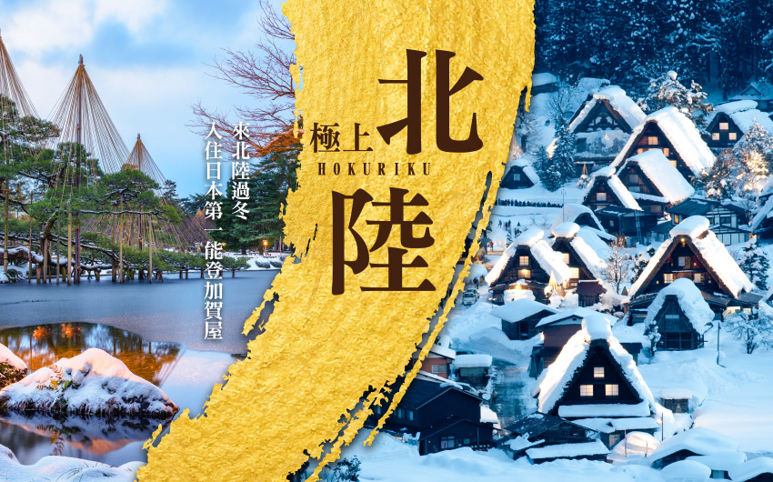 極上北陸５日