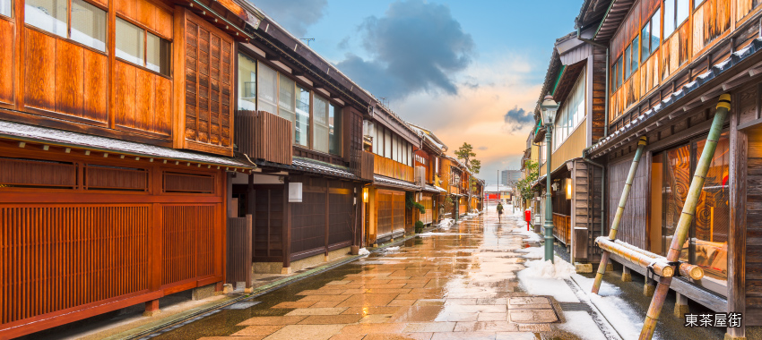 東茶屋街