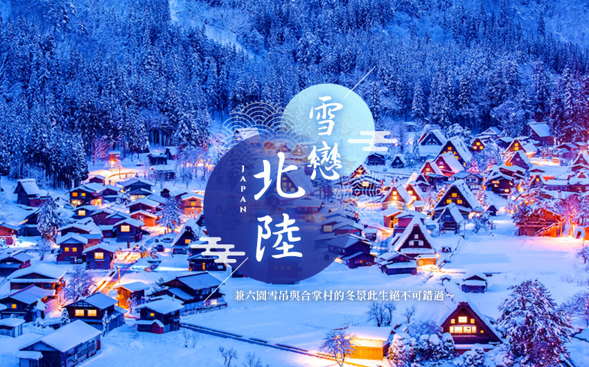 雪戀北陸