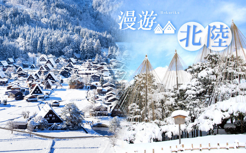 漫遊北陸