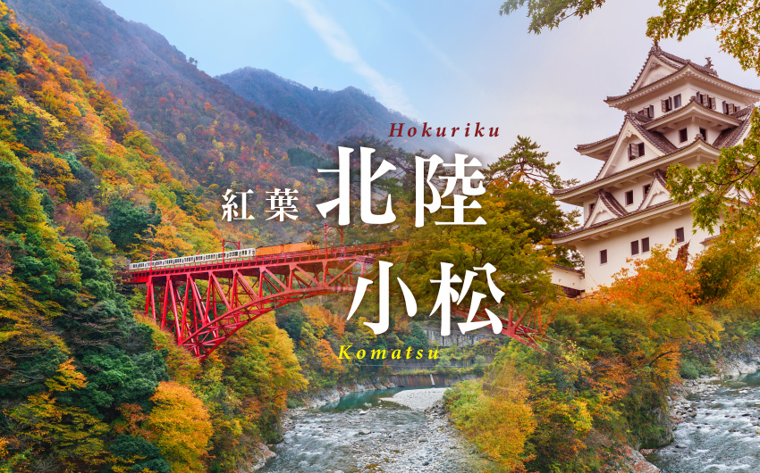 北陸小松紅葉５日