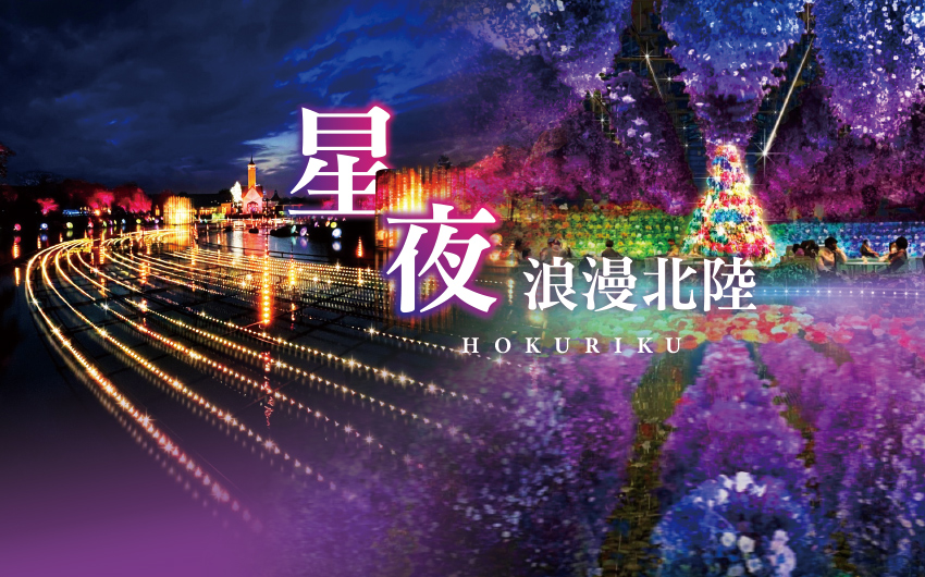 星夜浪漫北陸６日