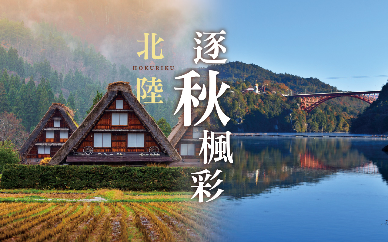 逐秋楓彩北陸６日