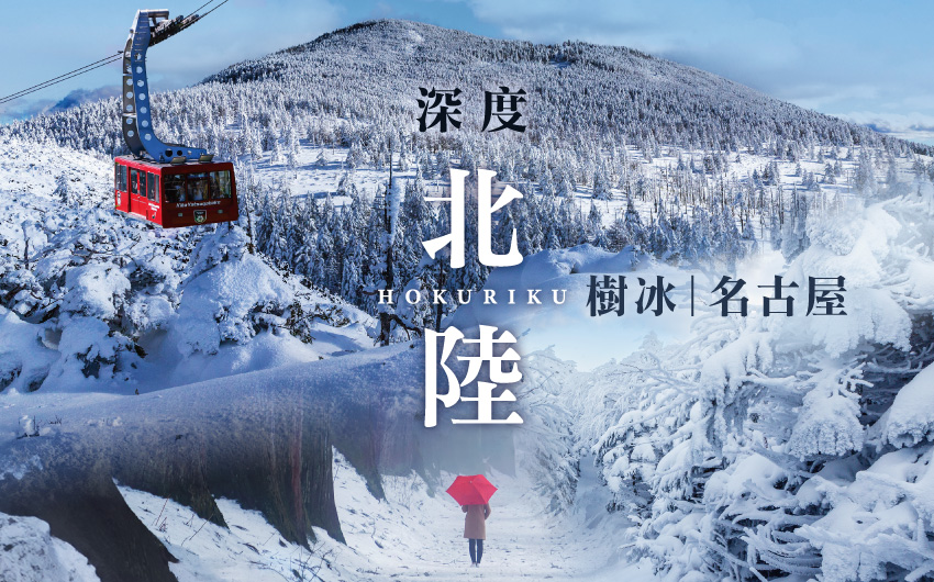 北陸名古屋星宇樹冰玩雪５日