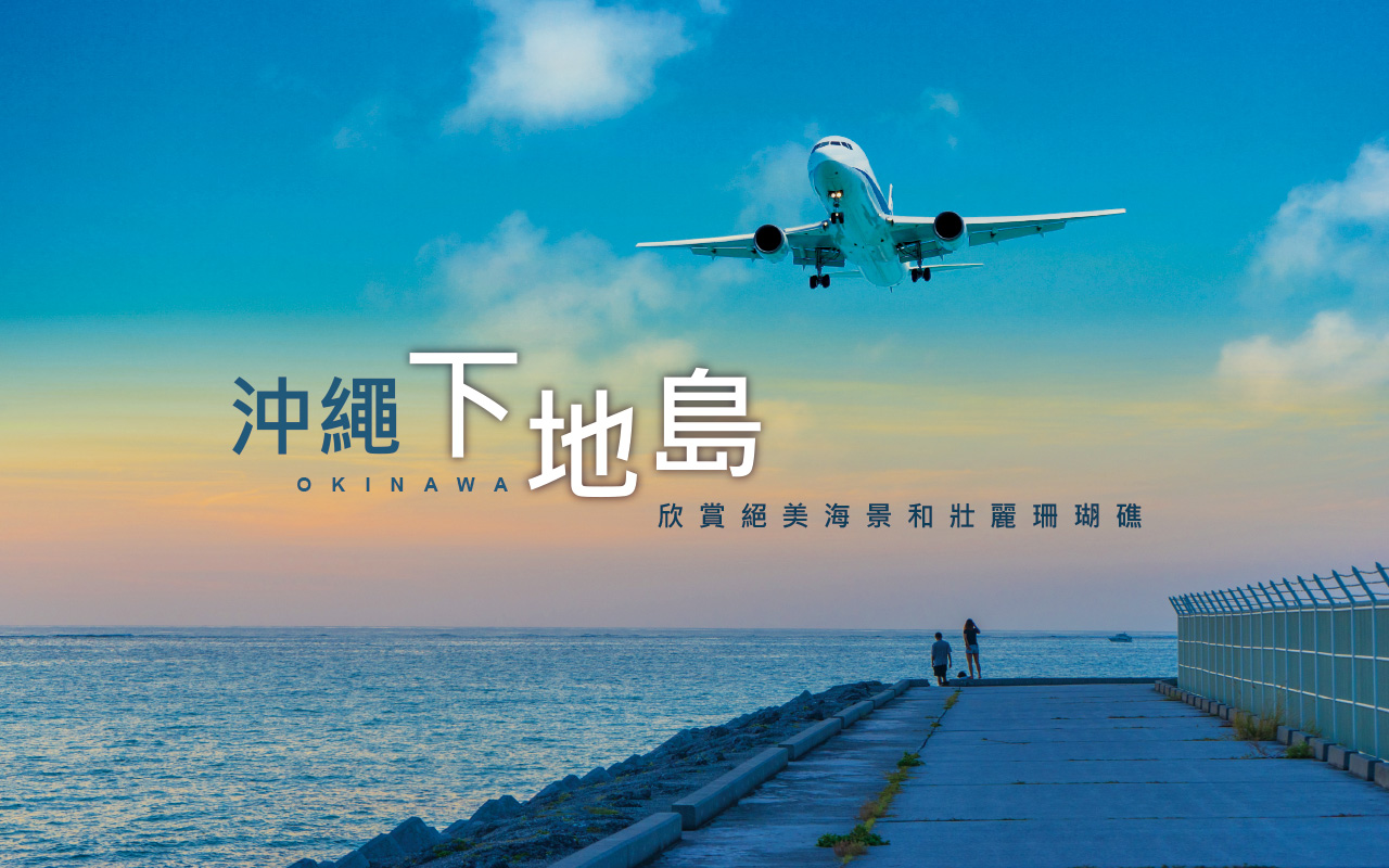 沖繩下地島４日