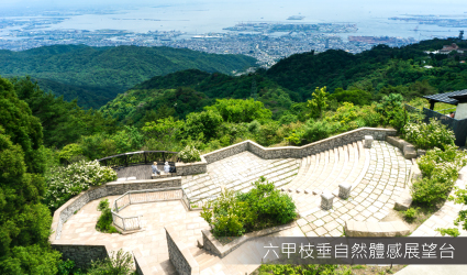 六甲枝垂自然體感展望台