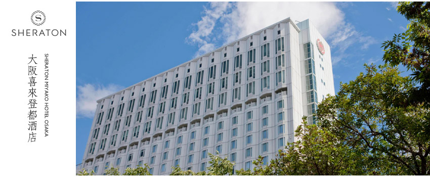 大阪喜來登都酒店 Sheraton Miyako Hotel Osaka