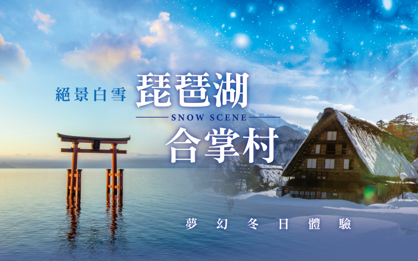 琵琶湖雪樂園絕景合掌村６日