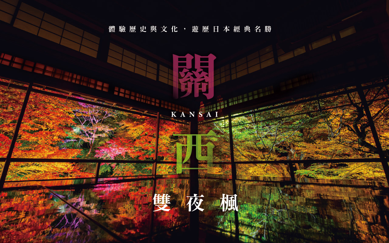 關西雙夜楓５日