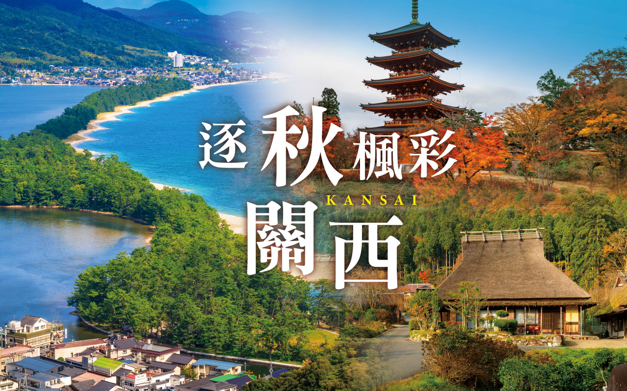 逐秋楓彩關西５日