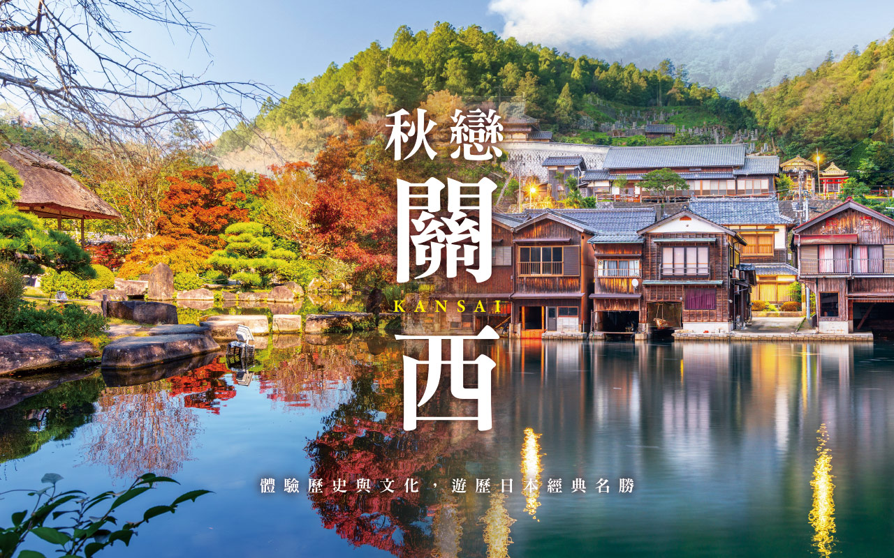 秋戀關西５日
