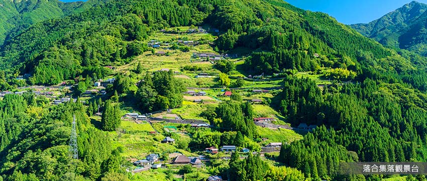 落合集落觀景台
