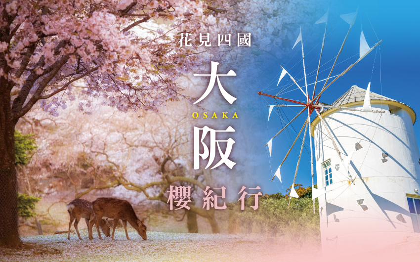 花現四國大阪櫻紀行德島賞櫻包機６日