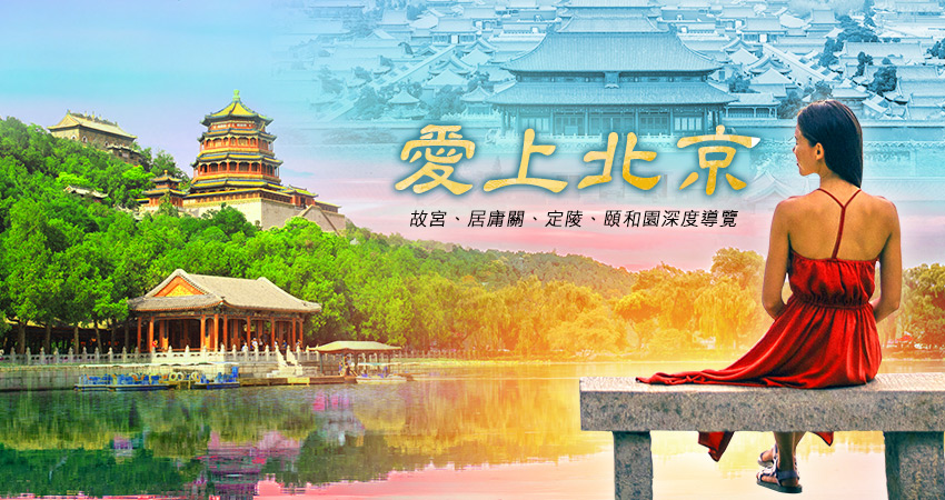 愛上北京banner