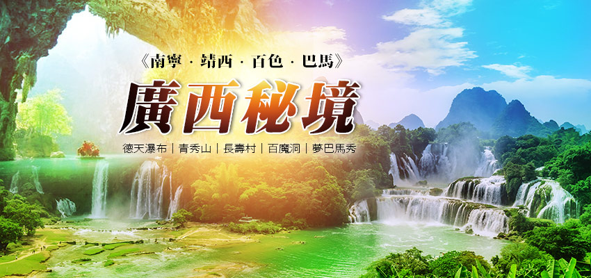廣西秘境banner