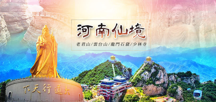 河南仙境老君山banner