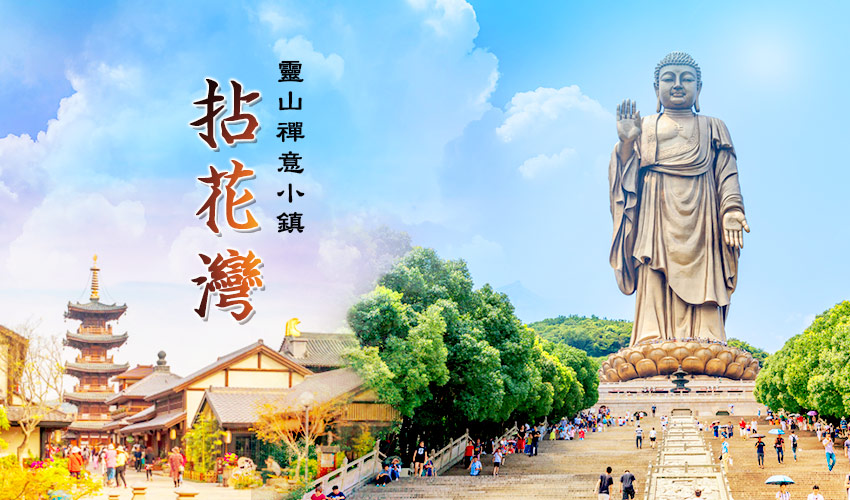 江南靈山小鎮banner