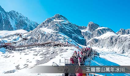 玉龍雪山風景區萬年冰川 