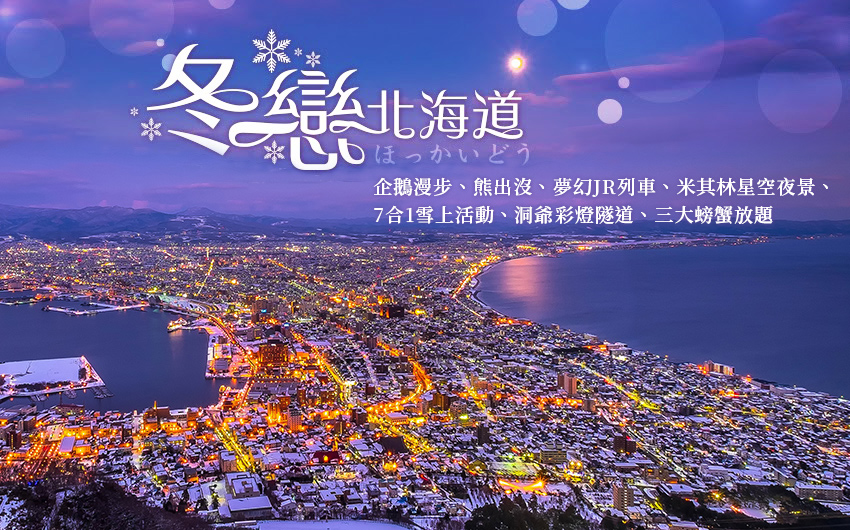 冬戀北海道5日